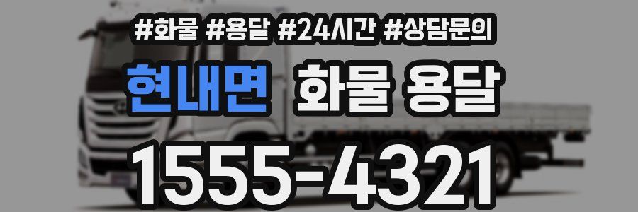 현내면 화물 용달