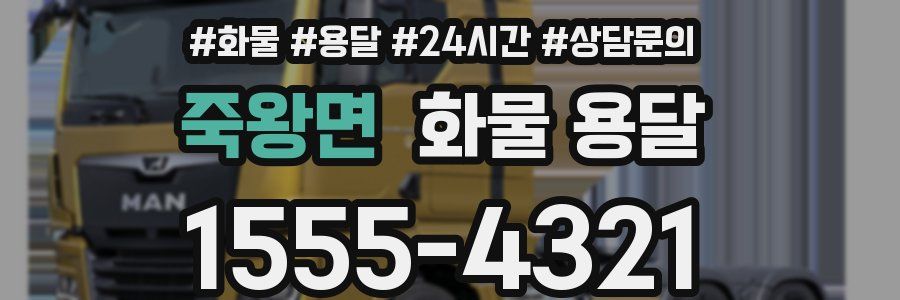 죽왕면 화물 용달