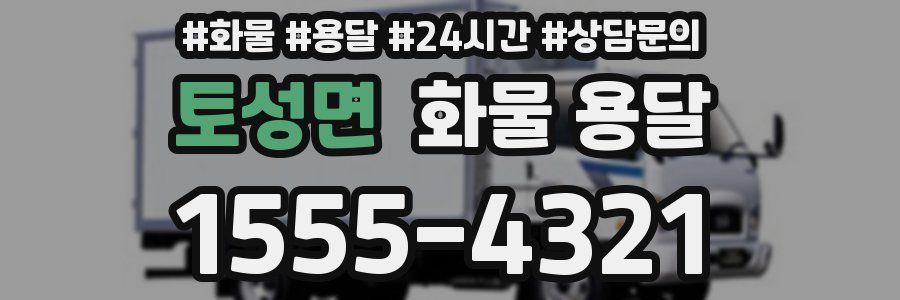 토성면 화물 용달