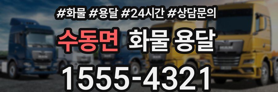 수동면 화물 용달