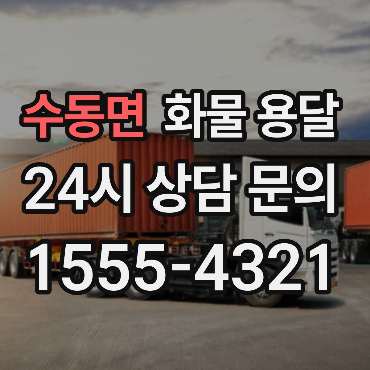 수동면 화물 용달