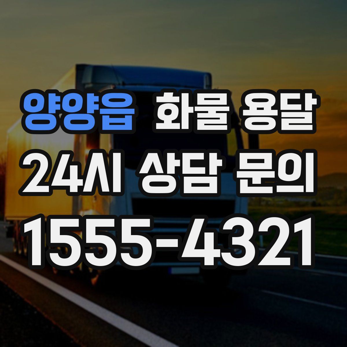 양양읍 화물 용달