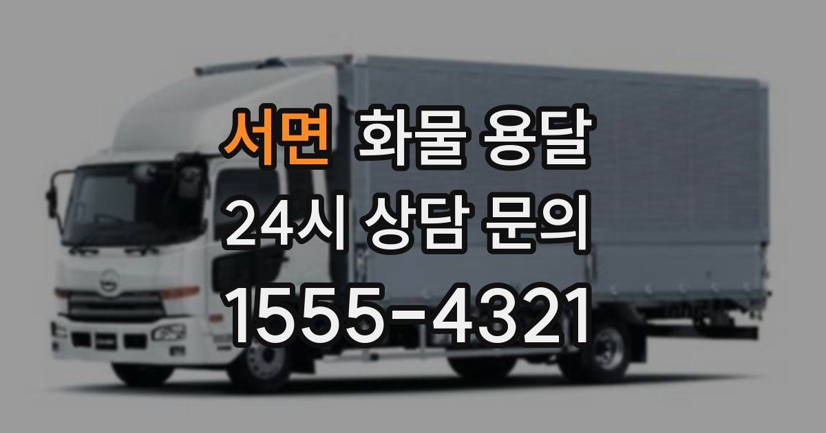 서면 화물 용달