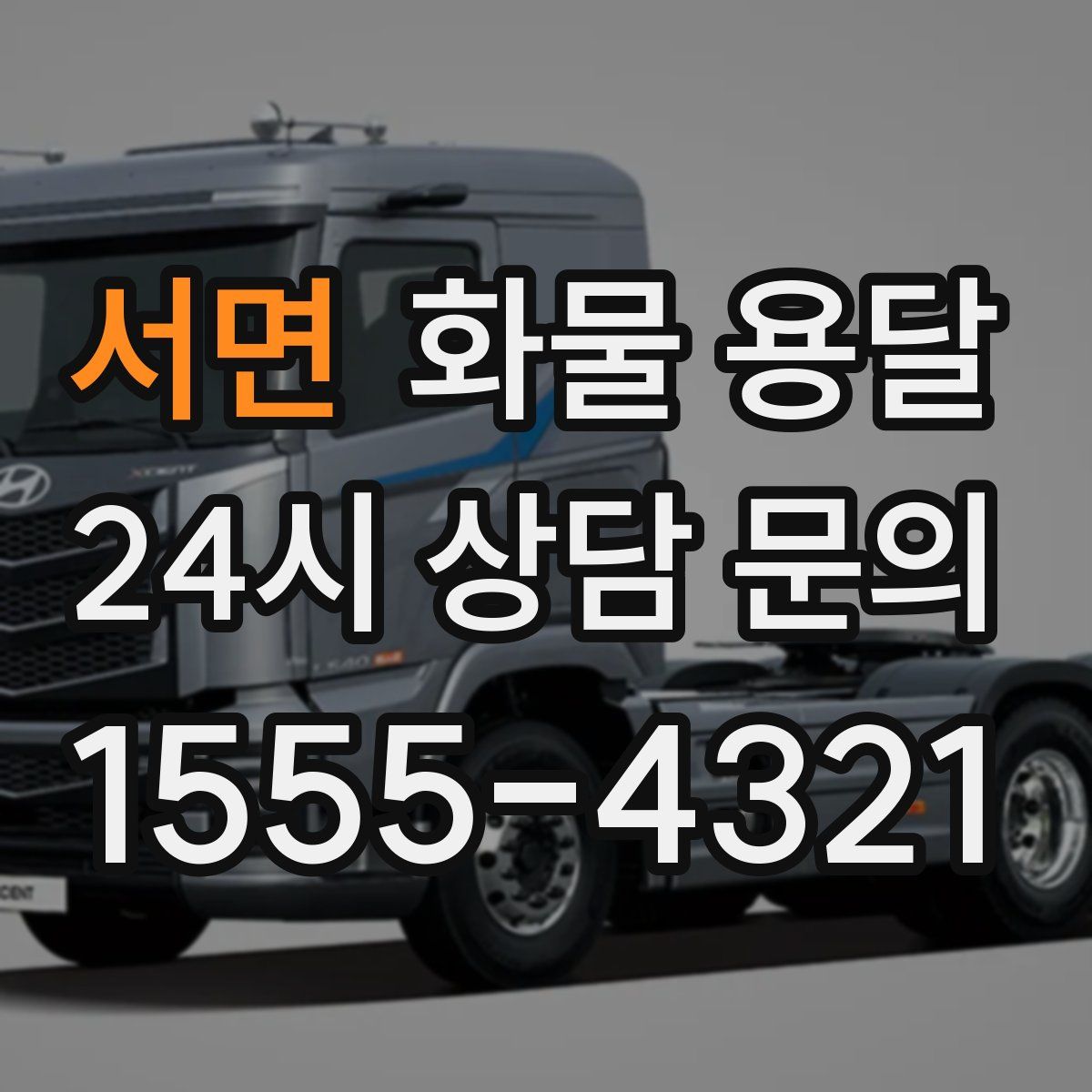 서면 화물 용달