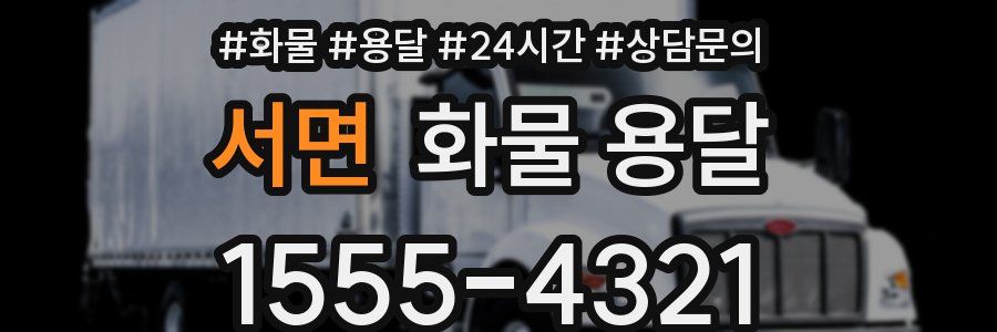 서면 화물 용달