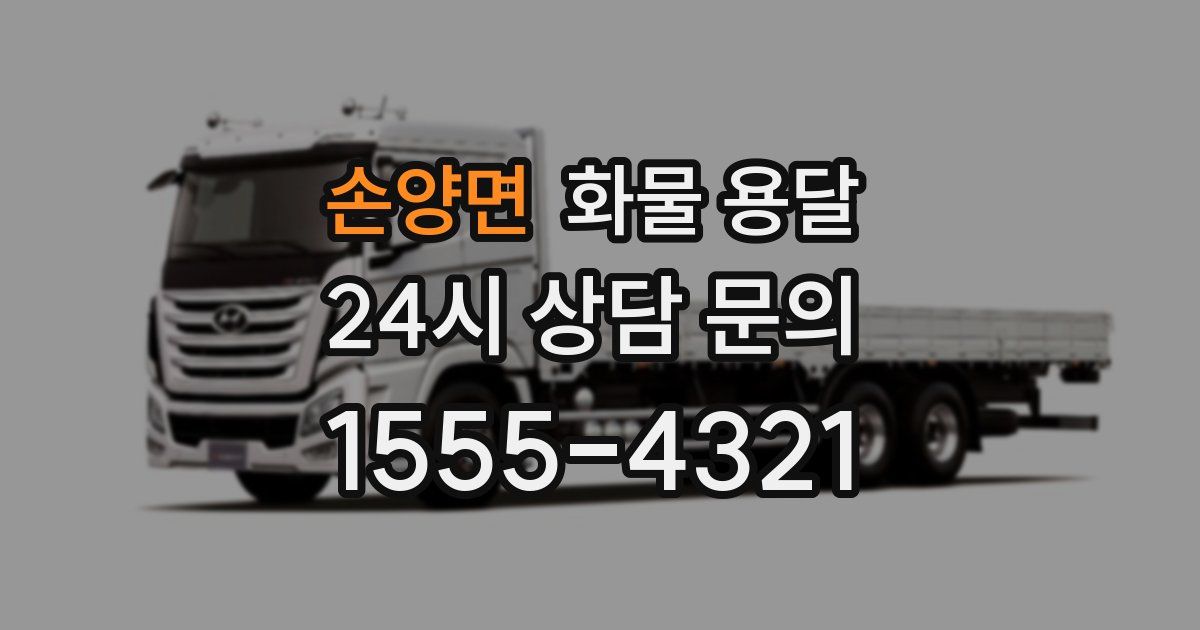 손양면 화물 용달