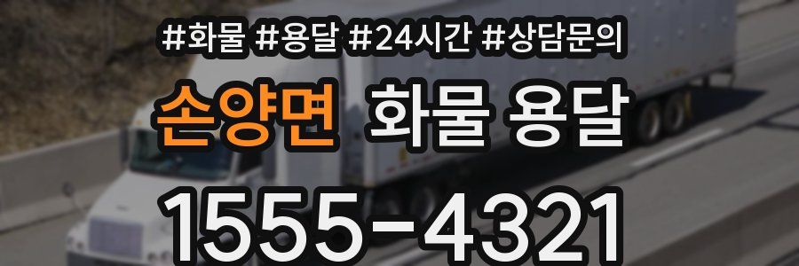 손양면 화물 용달