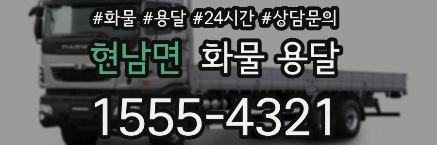 현남면 화물 용달