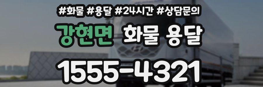 강현면 화물 용달