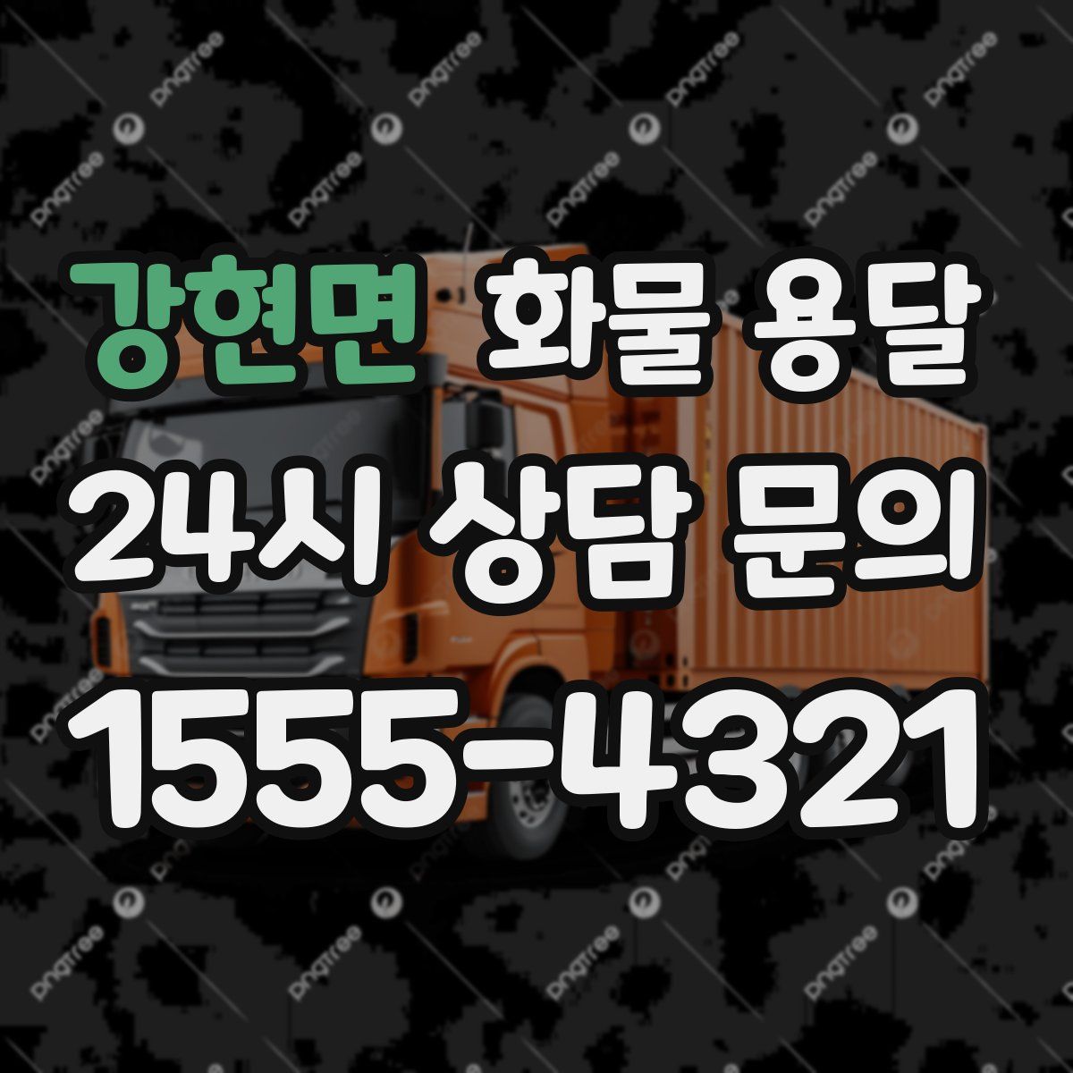 강현면 화물 용달