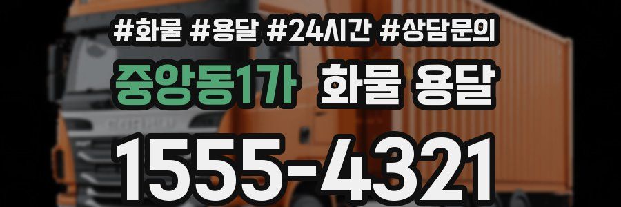 중앙동1가 화물 용달