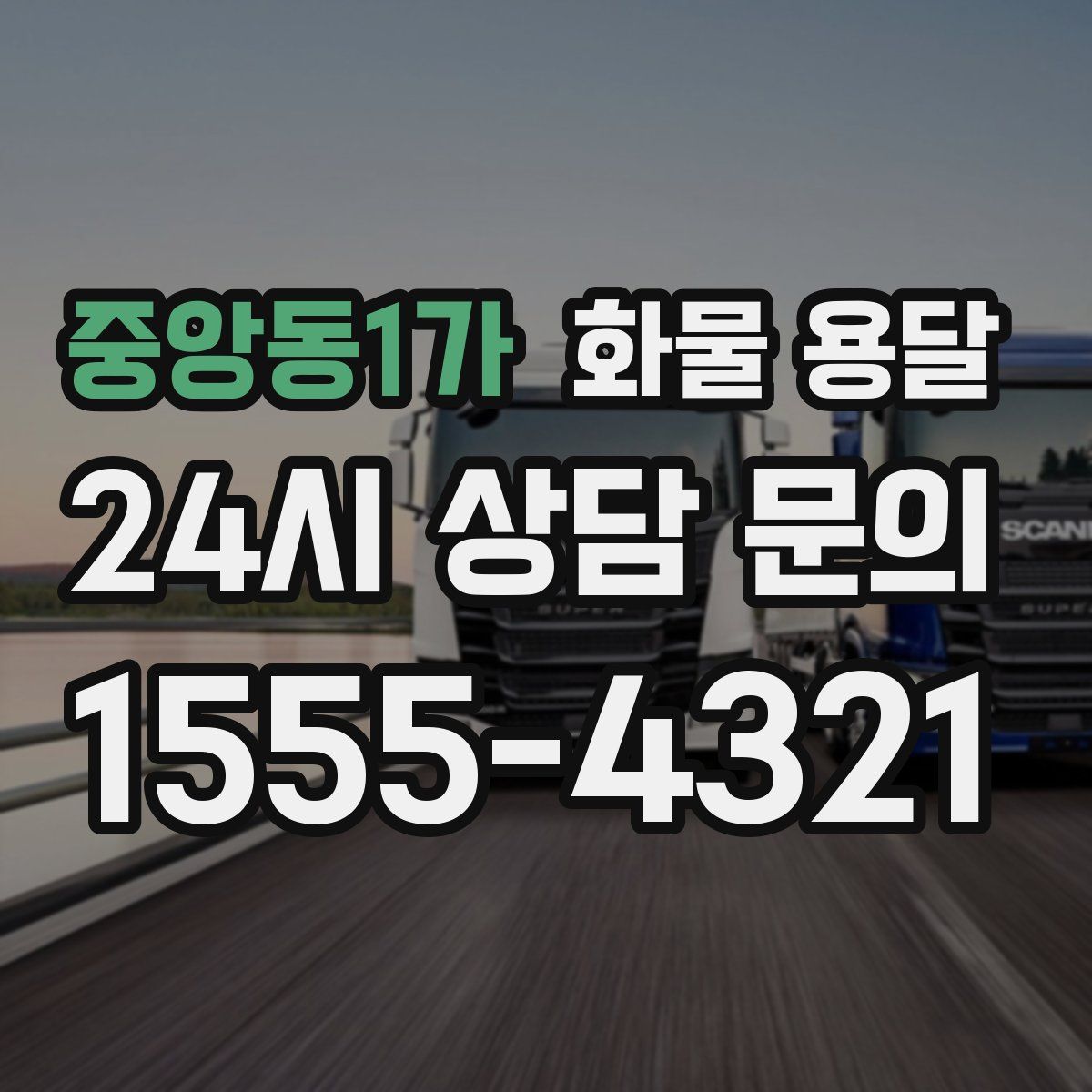 중앙동1가 화물 용달