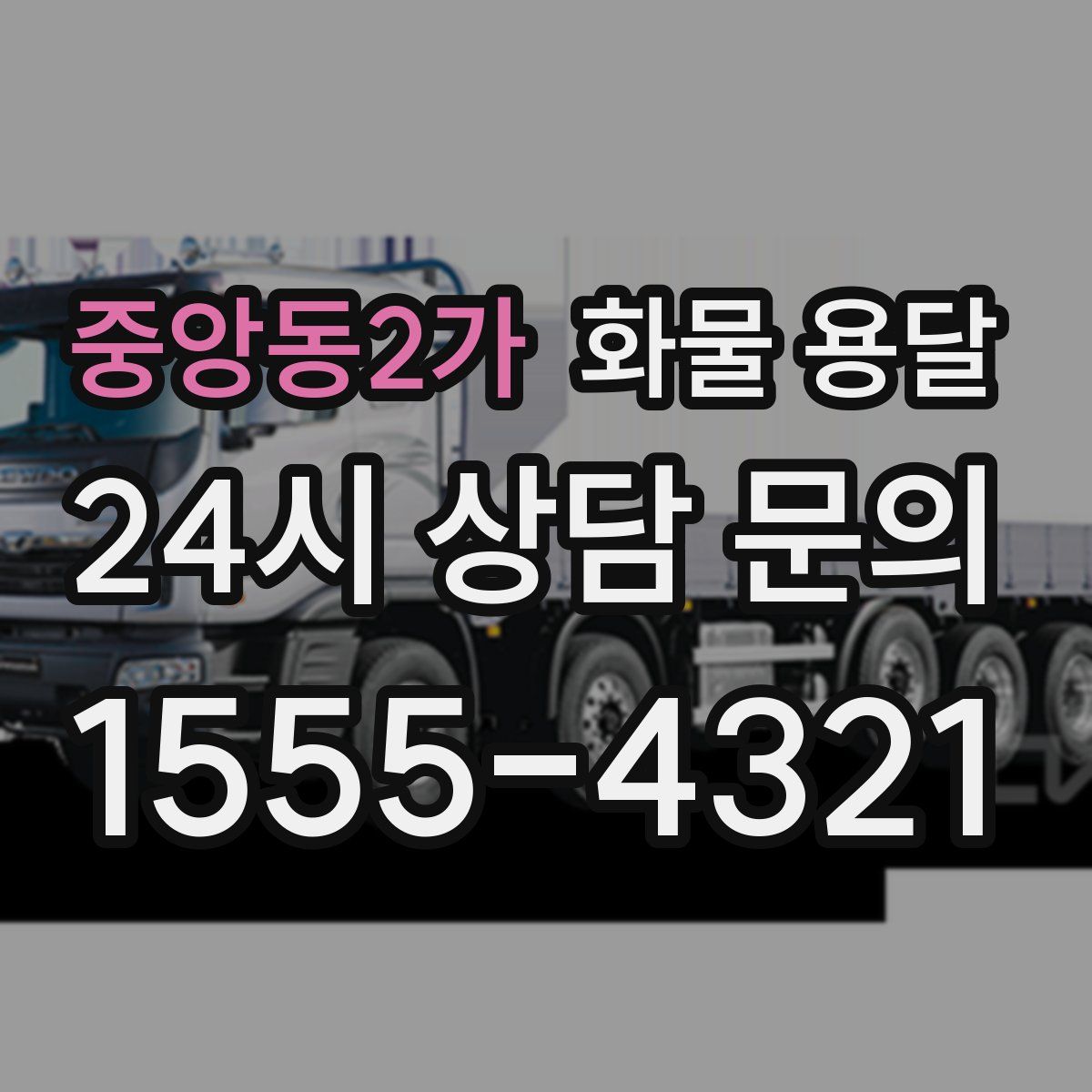 중앙동2가 화물 용달