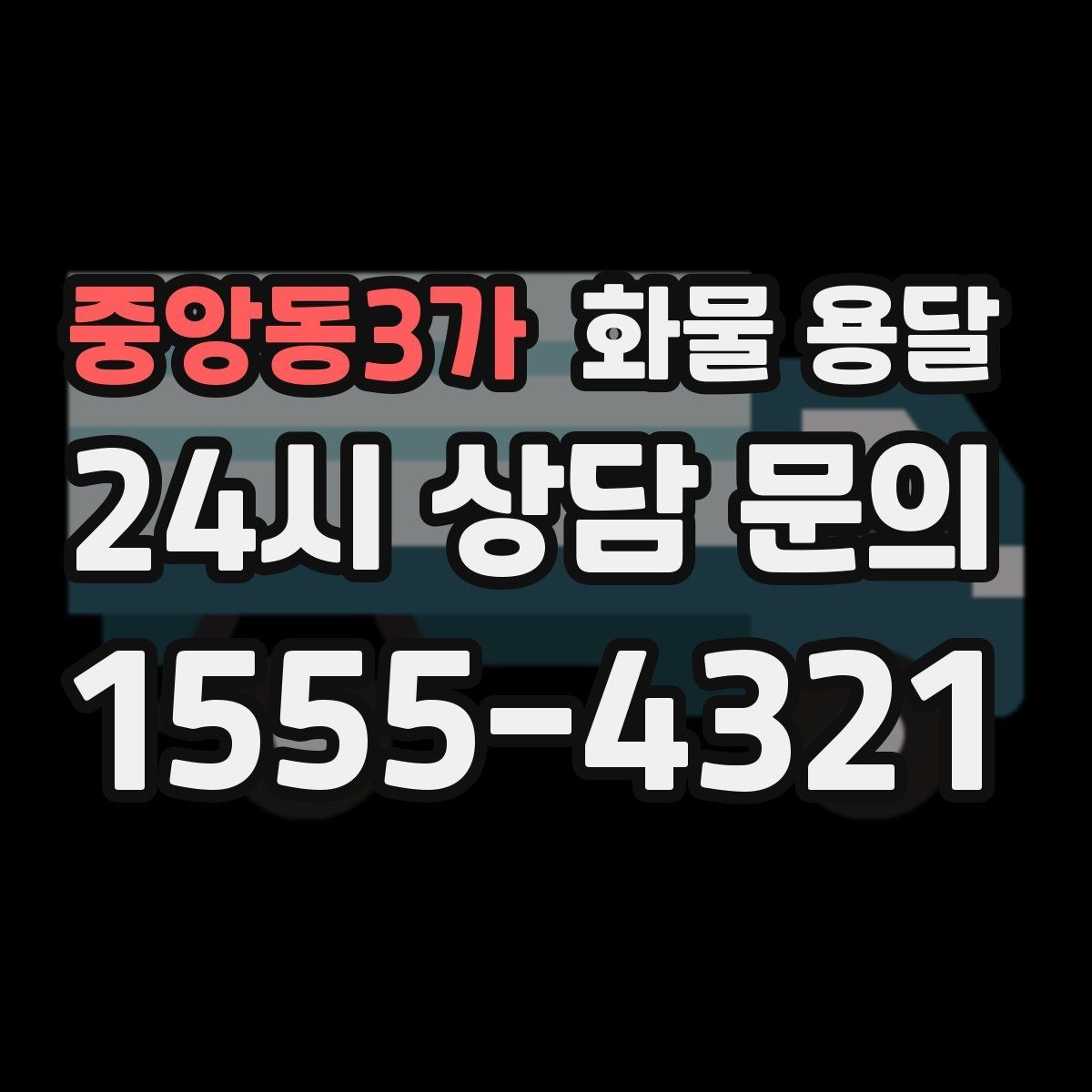 중앙동3가 화물 용달 야간 주말 운송은 왜 비용이 달라질까