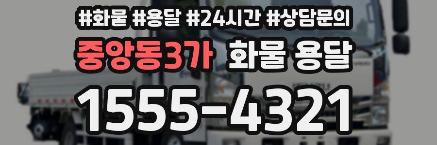 중앙동3가 화물 용달