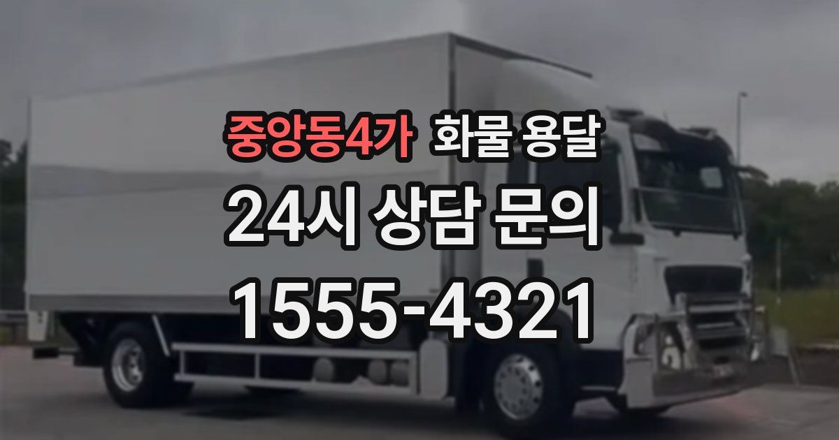중앙동4가 화물 용달