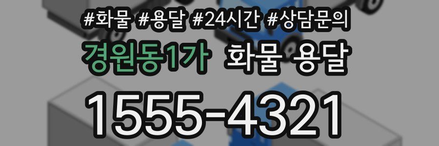 경원동1가 화물 용달
