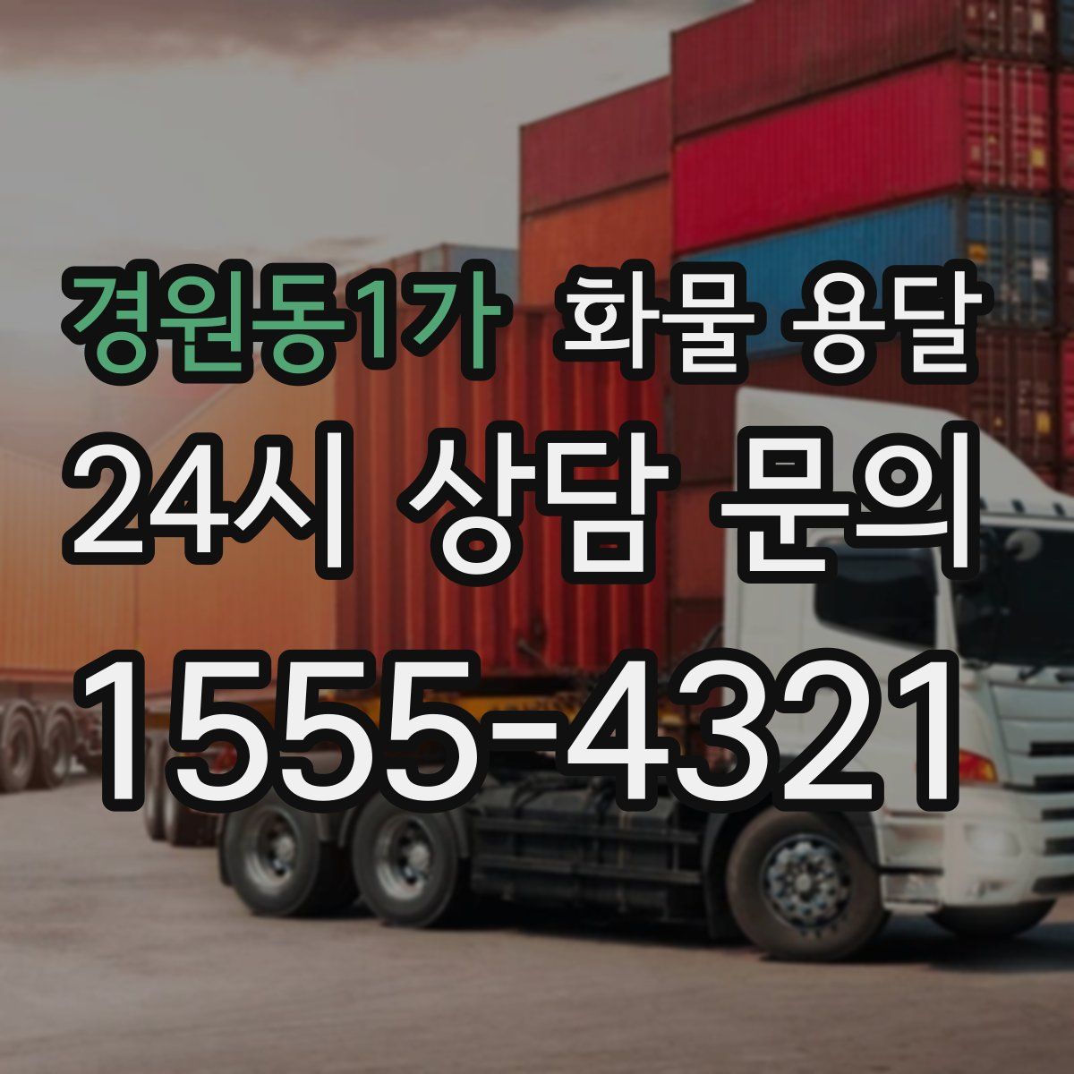 경원동1가 화물 용달