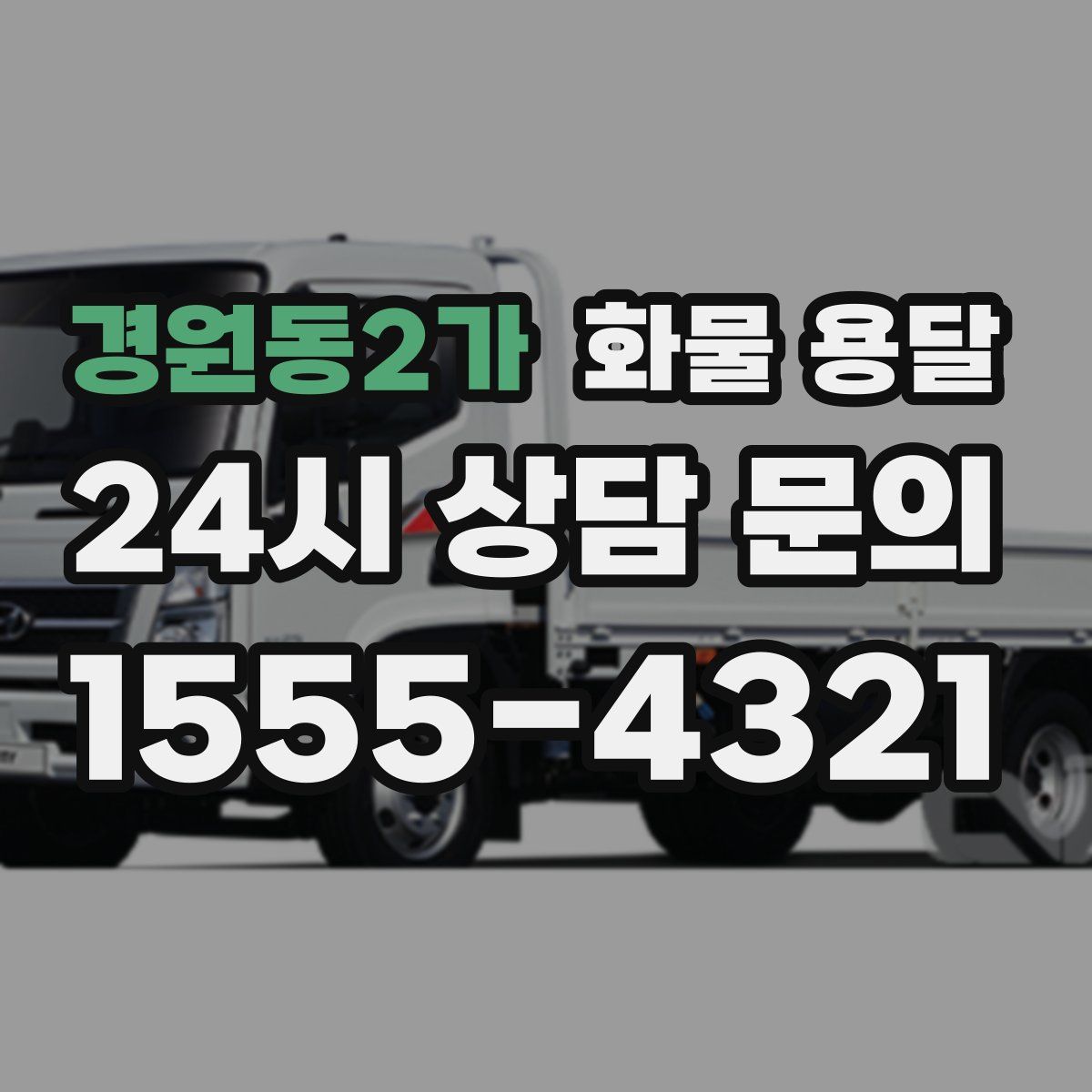 경원동2가 화물 용달