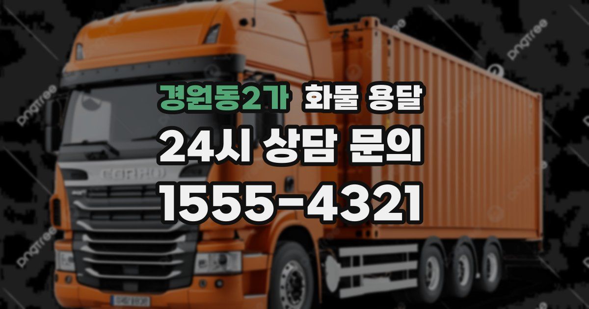 경원동2가 화물 용달