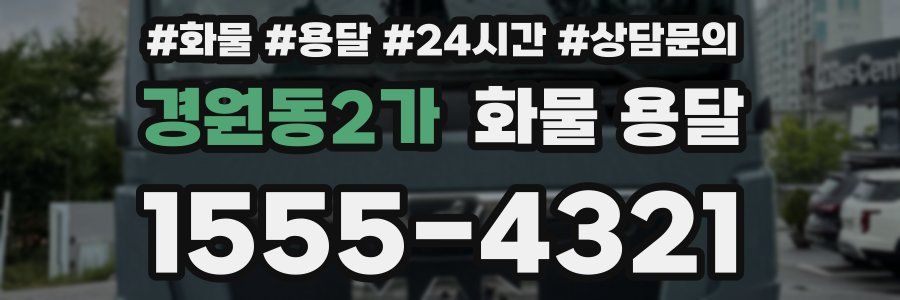 경원동2가 화물 용달