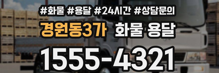 경원동3가 화물 용달