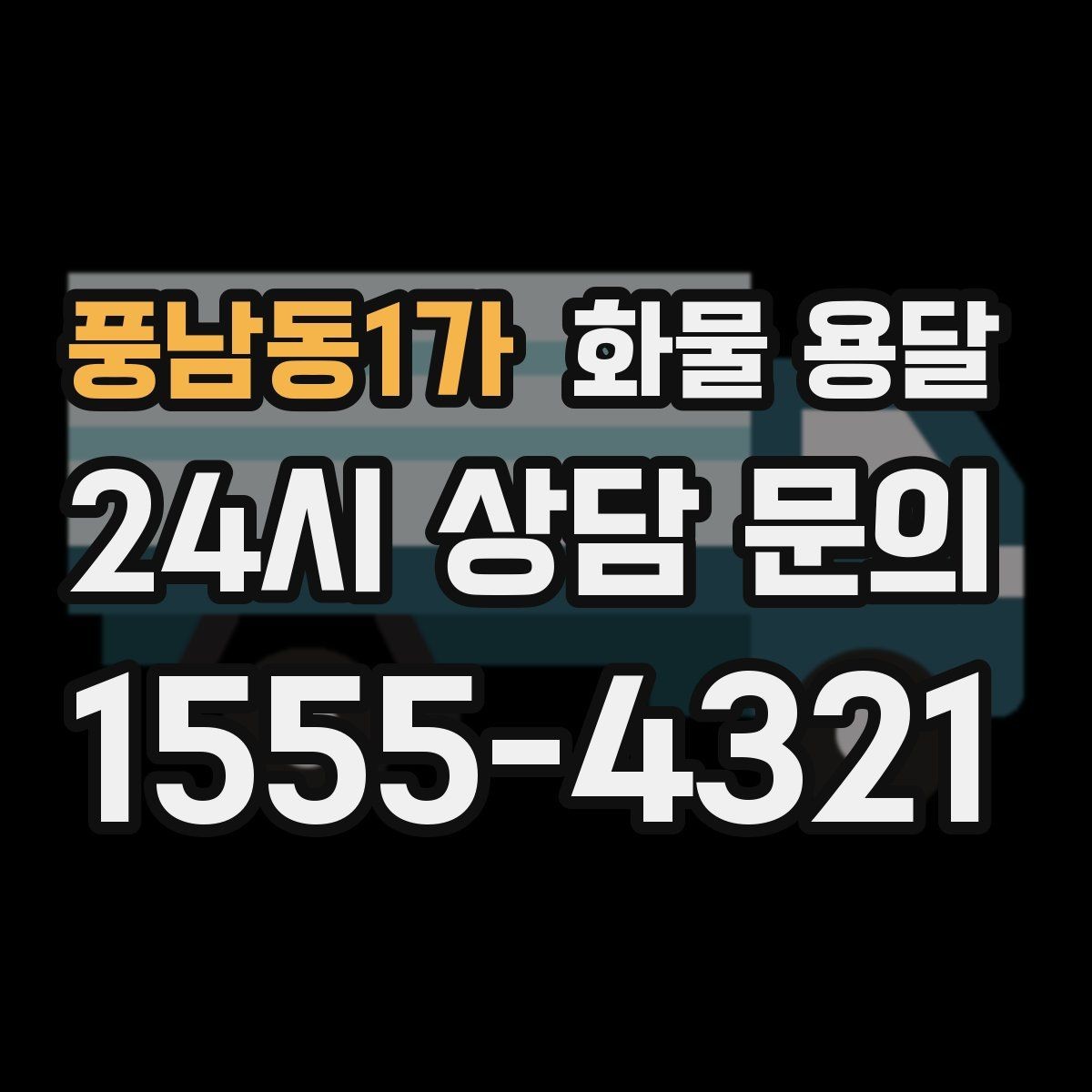 풍남동1가 화물 용달 당일 픽업 당일 도착을 원할 때 체크할 것