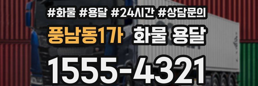 풍남동1가 화물 용달