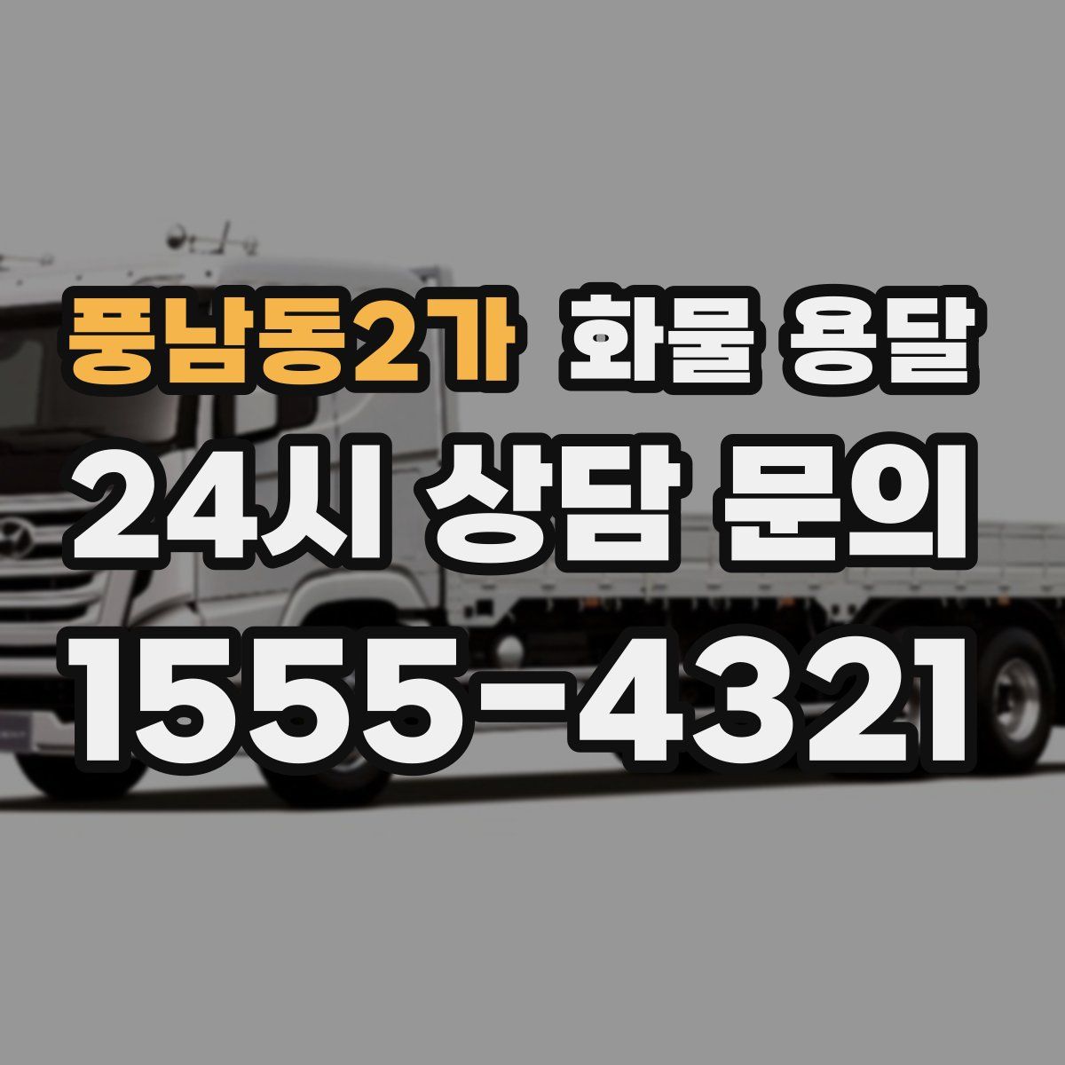 풍남동2가 화물 용달