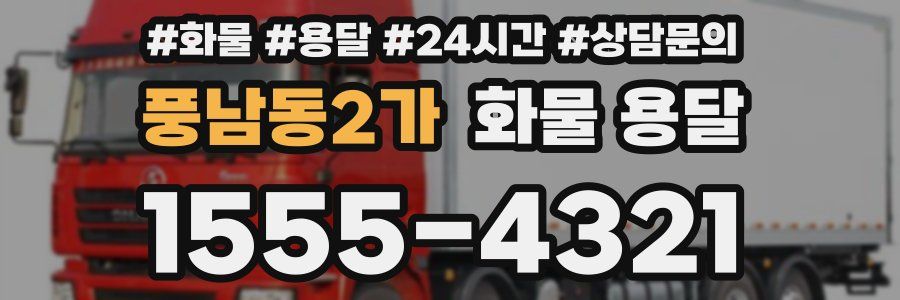 풍남동2가 화물 용달