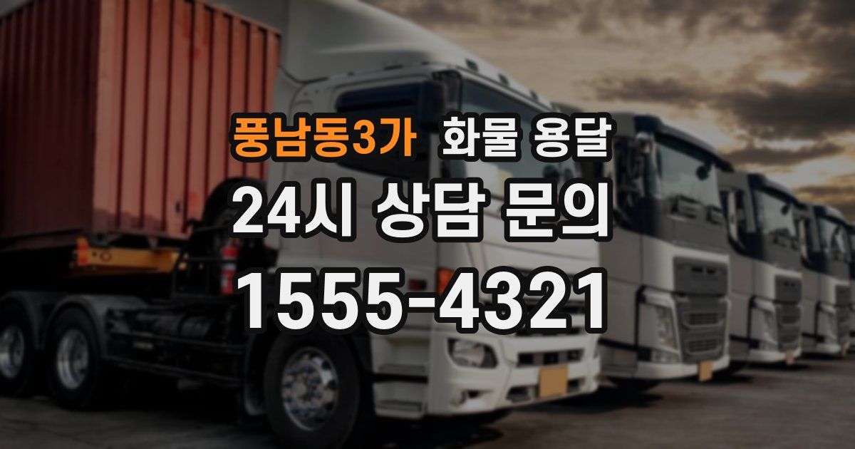 풍남동3가 화물 용달