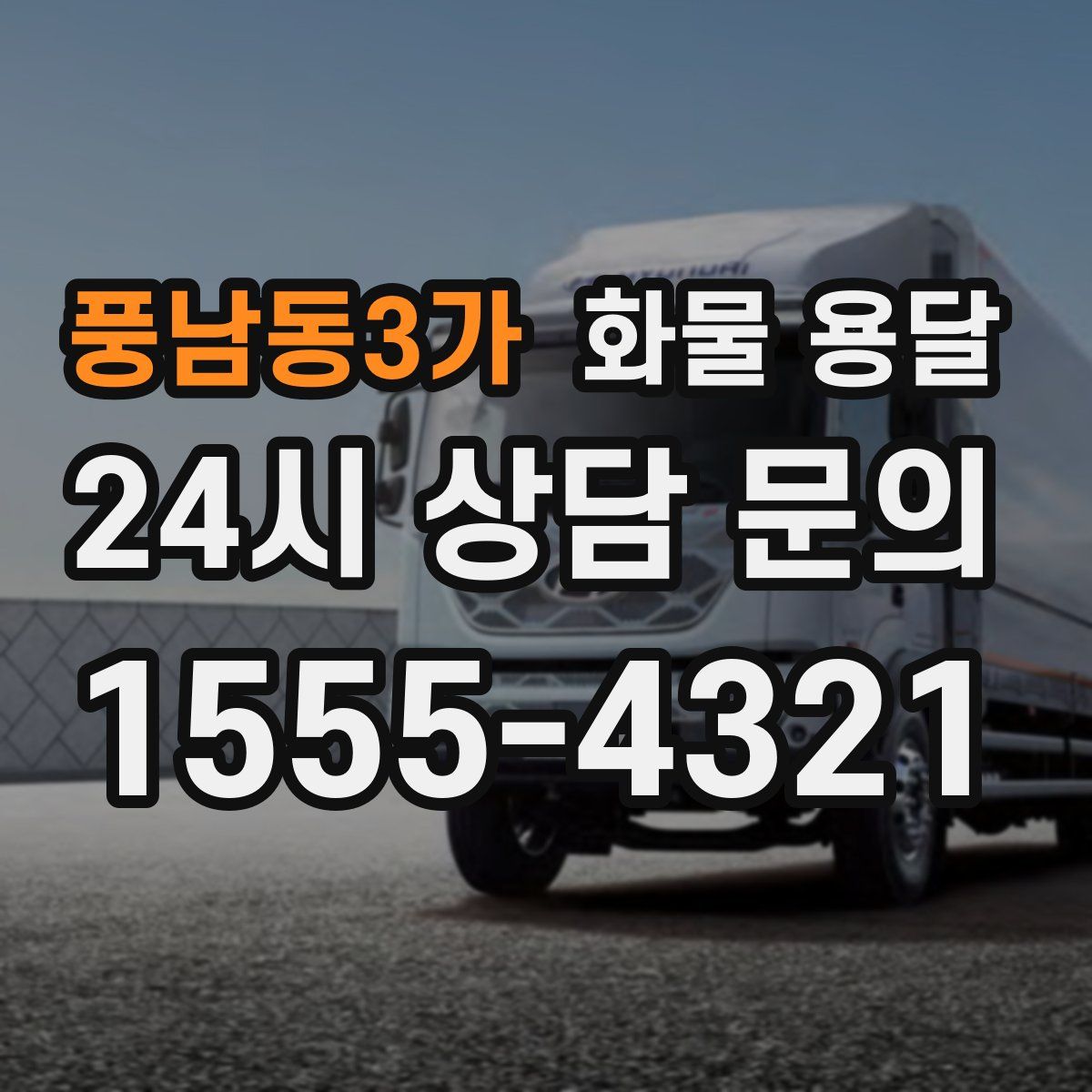 풍남동3가 화물 용달
