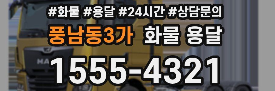 풍남동3가 화물 용달