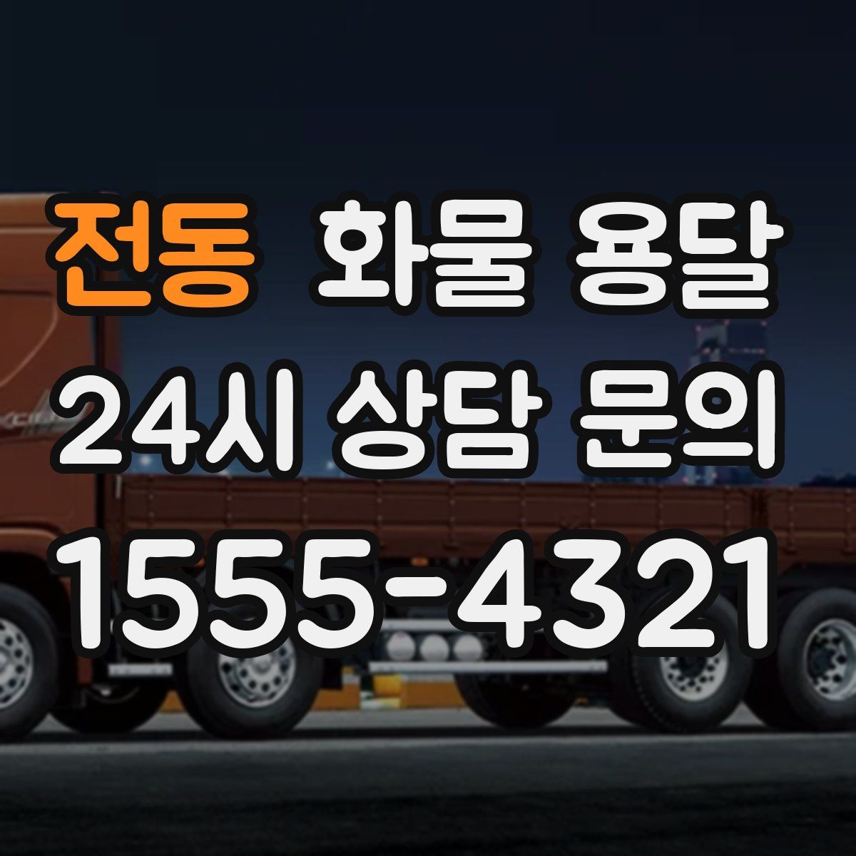 전동 화물 용달