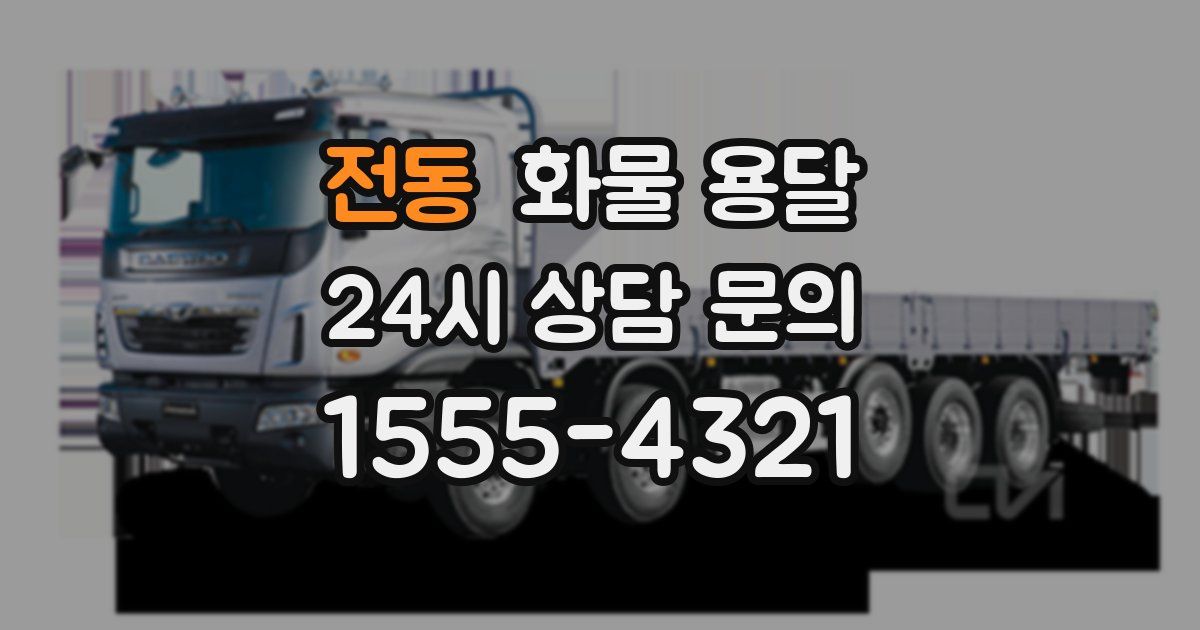 전동 화물 용달