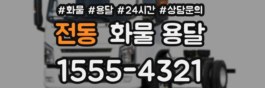 전동 화물 용달