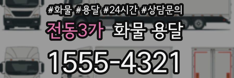 전동3가 화물 용달