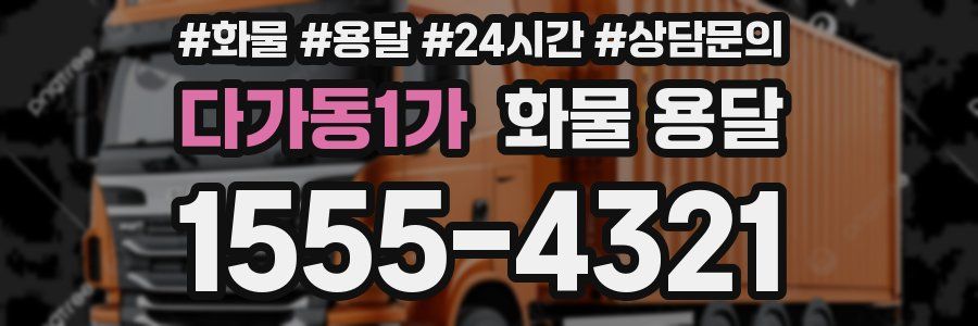 다가동1가 화물 용달