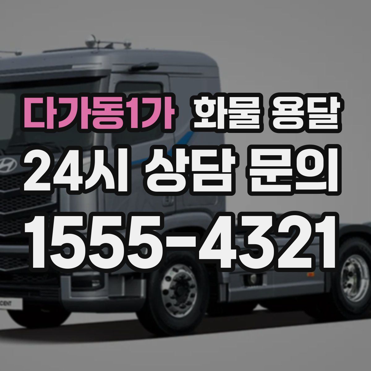 다가동1가 화물 용달