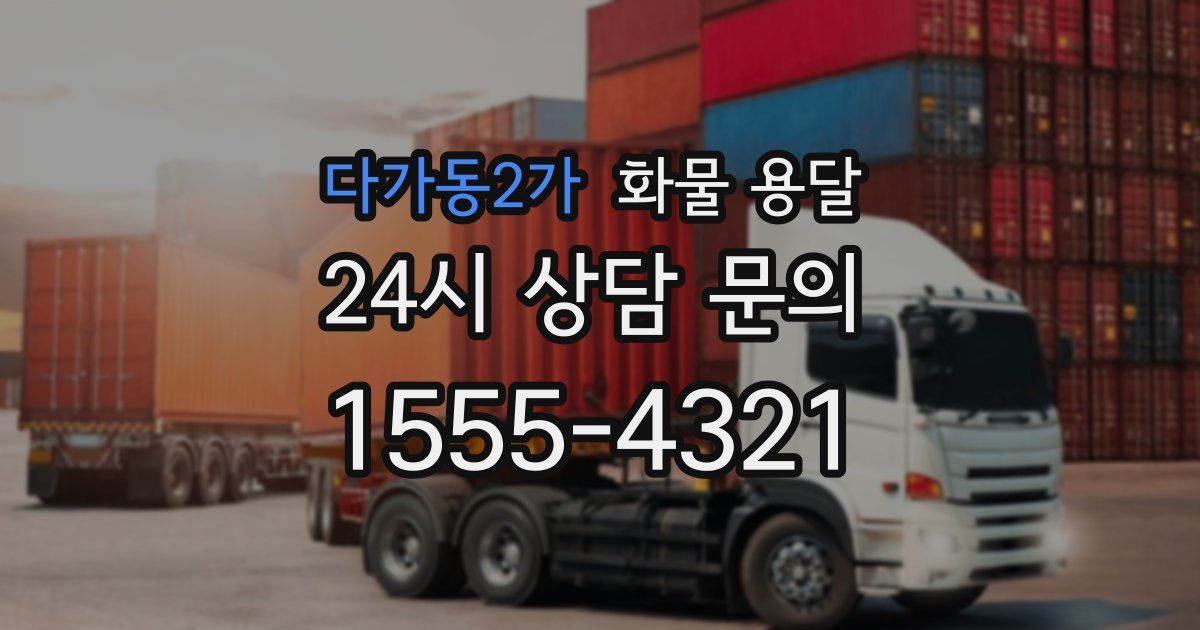 다가동2가 화물 용달