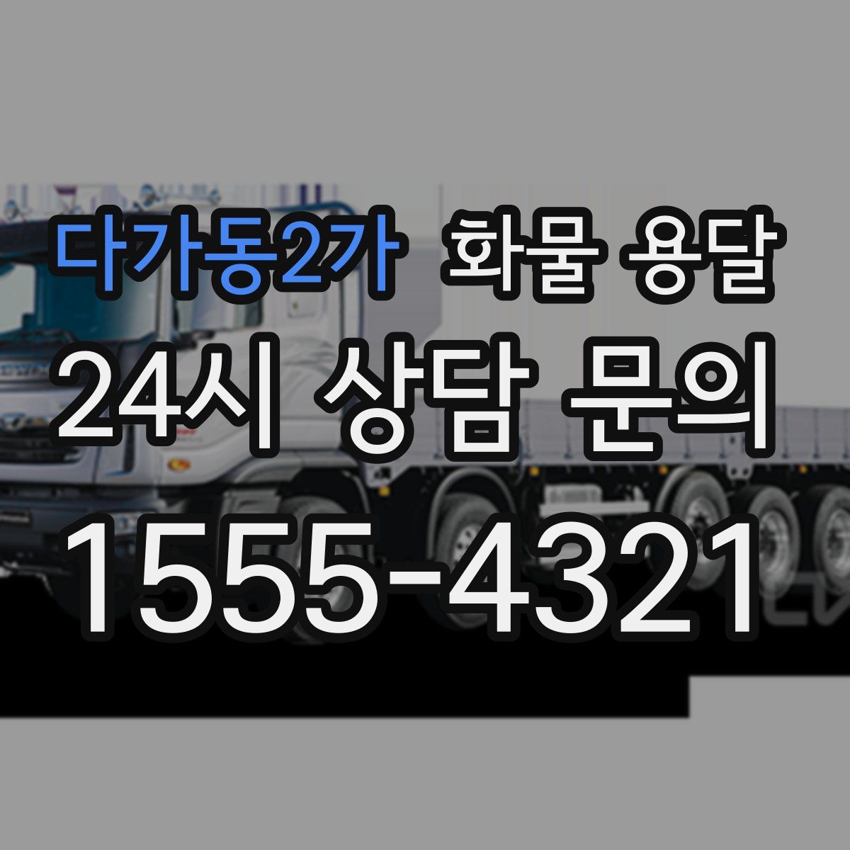 다가동2가 화물 용달