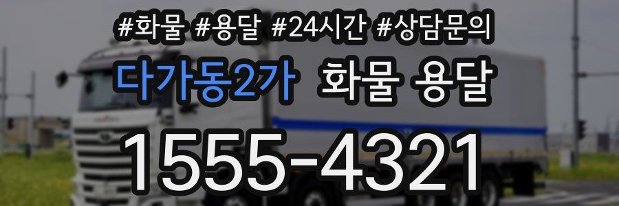 다가동2가 화물 용달