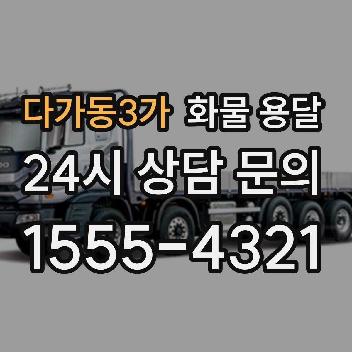 다가동3가 화물 용달