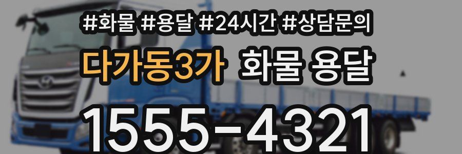 다가동3가 화물 용달