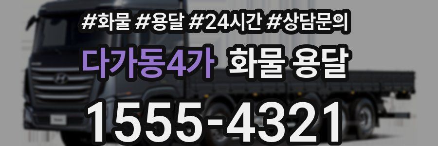다가동4가 화물 용달