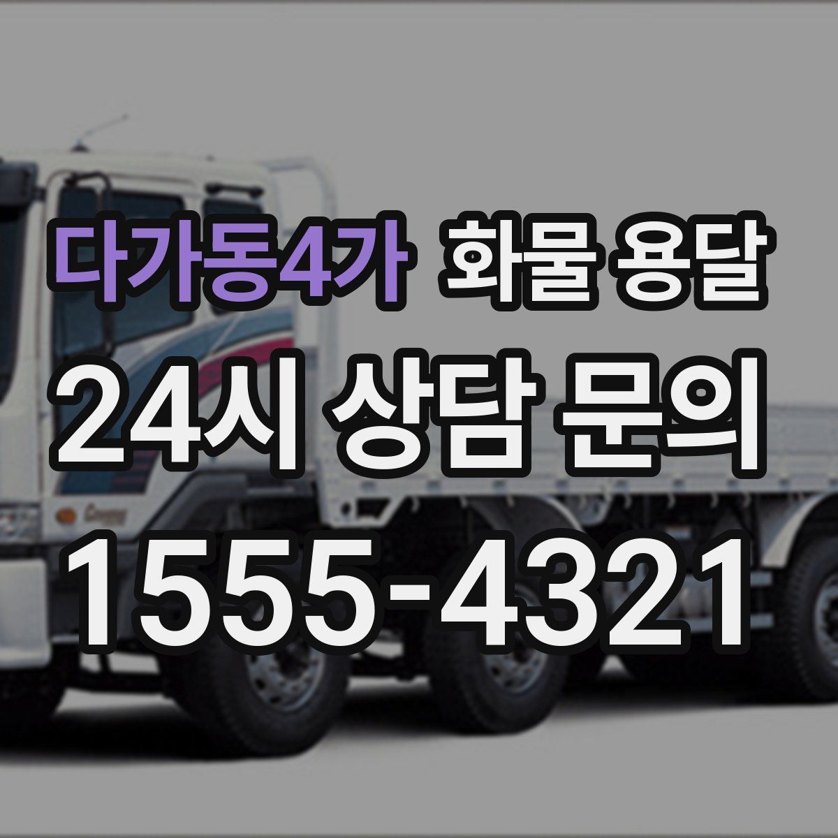 다가동4가 화물 용달