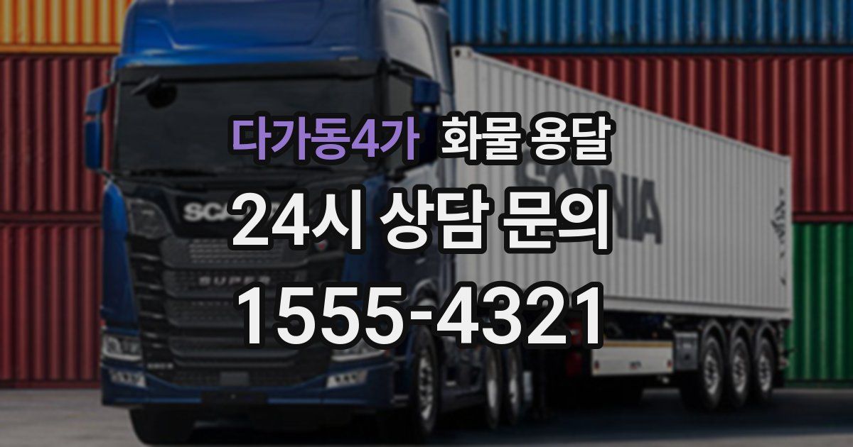 다가동4가 화물 용달