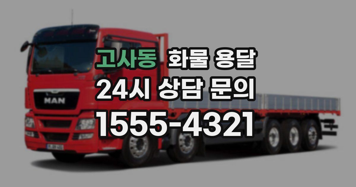 고사동 화물 용달