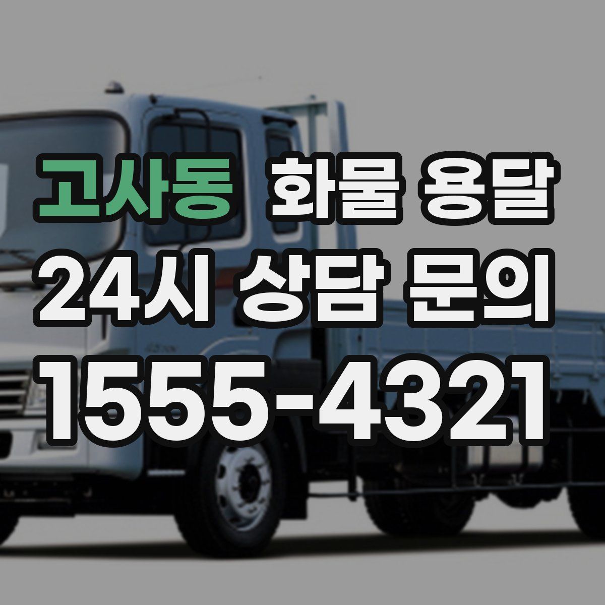 고사동 화물 용달