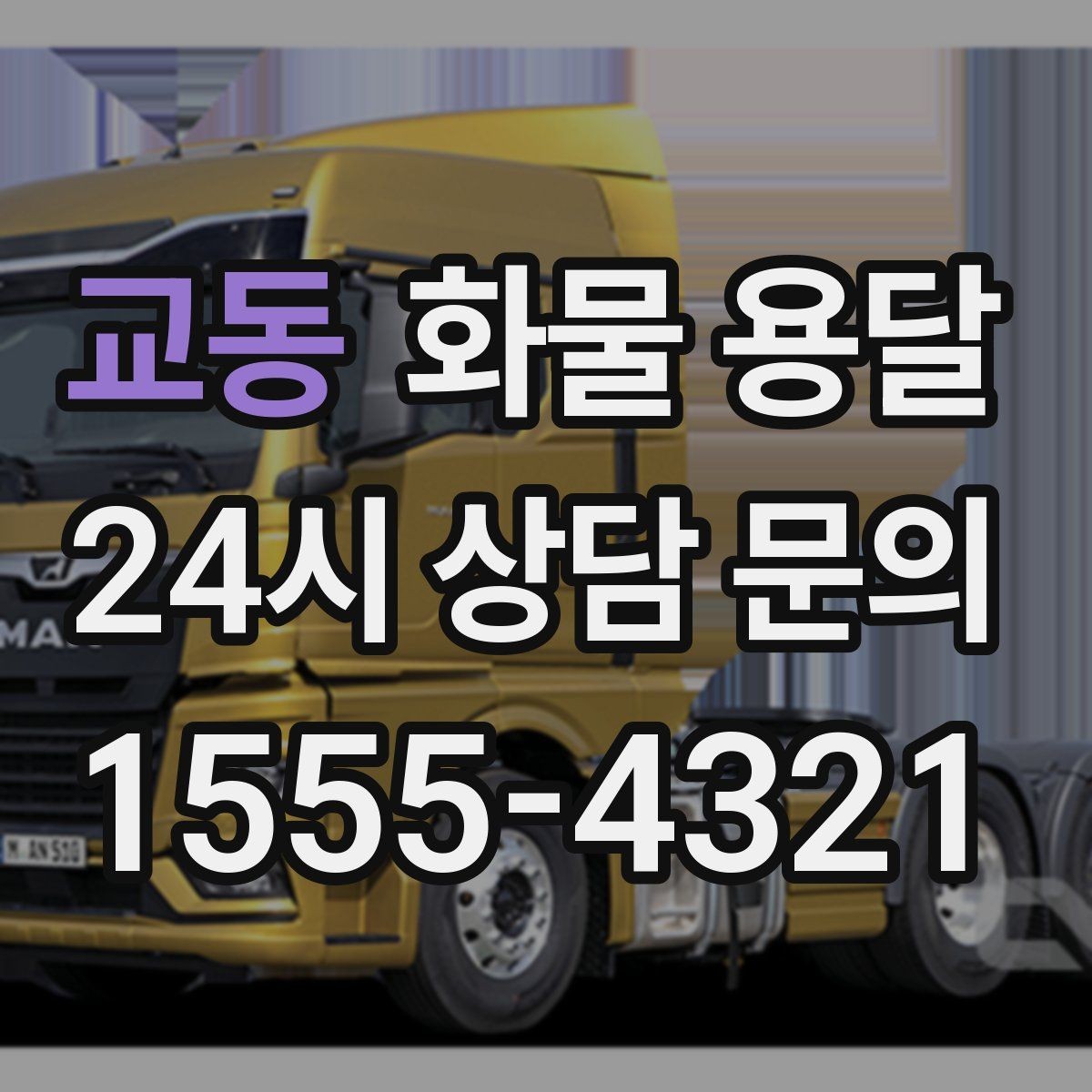 교동 화물 용달 다중 경유 운송을 깔끔하게 운영하는 방법